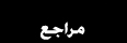 مراجع
