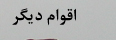 اقوام دیگر