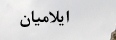 ایلامیان