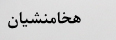 هخامنشیان