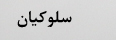 سلوکیان