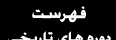 فهرست تاریخی