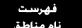 فهرست جغرافیایی